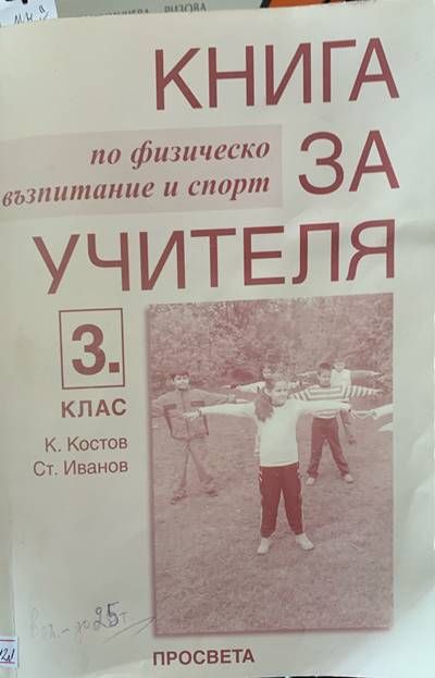 Книга за учителя. По физическо възпитание и спорт за 3ти клас Книга за учителя. По физическо възпитание и спорт за 3ти клас