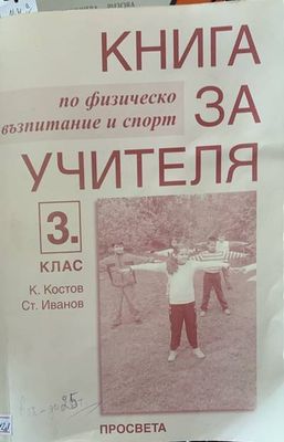 Книга за учителя. По физическо възпитание и спорт за 3ти клас