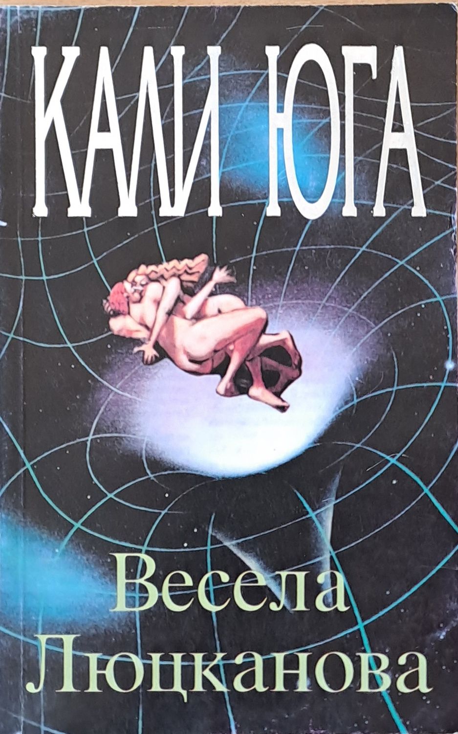 Кали Юга