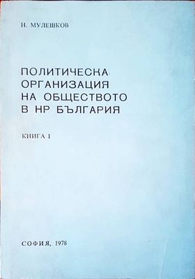 Политическа организация на обществото в НР България