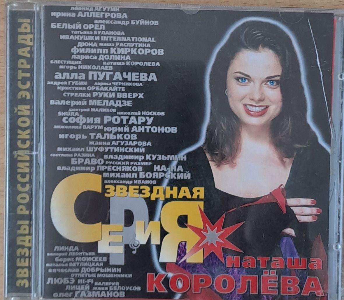 Звезды Российской Эстрады. Наташа Королева , 1-CD Звезды Российской Эстрады. Наташа Королева , 1-CD