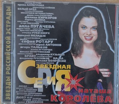 Звезды Российской Эстрады. Наташа Королева , 1-CD Звезды Российской Эстрады. Наташа Королева , 1-CD