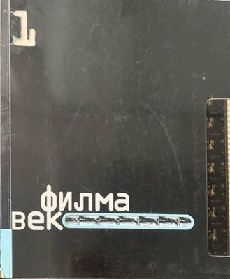Филма век.11