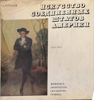 Исскусство соединенных штатов Америки