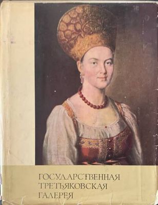 Государственная третьяковская галерея
