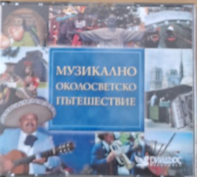 Музикално околосветско пътешествие, 5-CD Музикално околосветско пътешествие, 5-CD