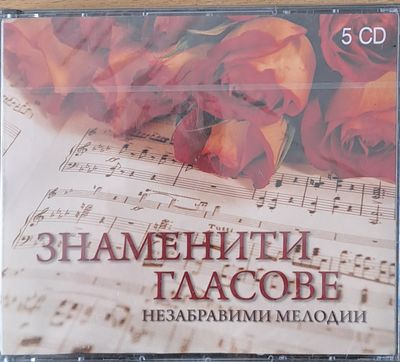 Знаменити гласове. Незабравими мелодии, 5-CD Знаменити гласове. Незабравими мелодии, 5-CD