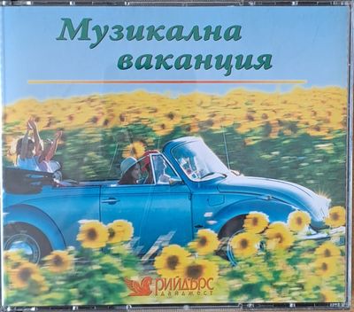 Музикална ваканция, 5-CD Музикална ваканция, 5-CD