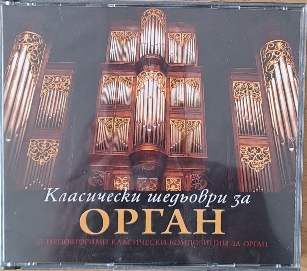 Класически шедьоври за орган, 3-CD Класически шедьоври за орган, 3-CD