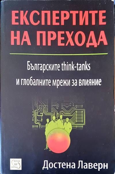Експертите на прехода