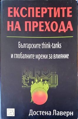 Експертите на прехода