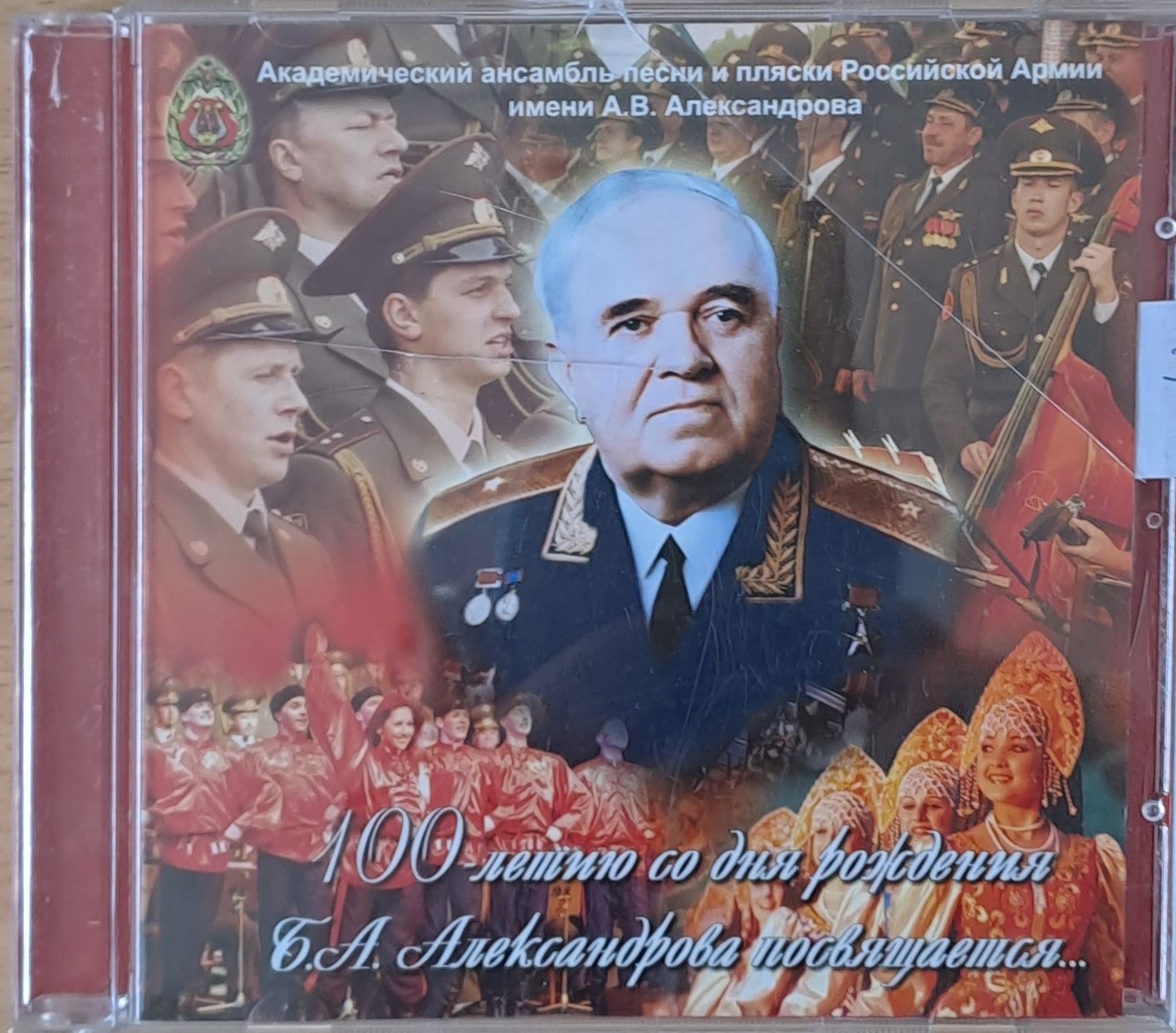 Академический ансамбль песни и пляски РА имени А.В. Александрова , 1-CD Академический ансамбль песни и пляски РА имени А.В. Александрова , 1-CD