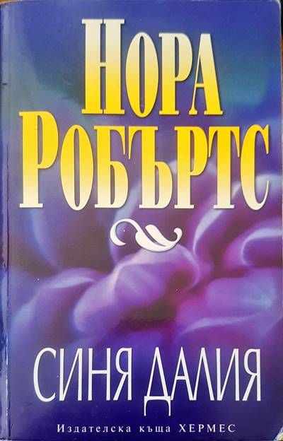 Синя далия