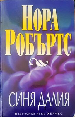 Синя далия