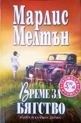 Време за бягство