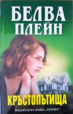 Кръстопътища