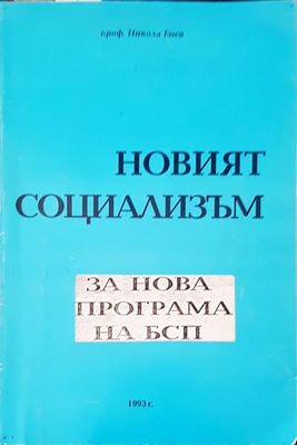 Новият социализъм