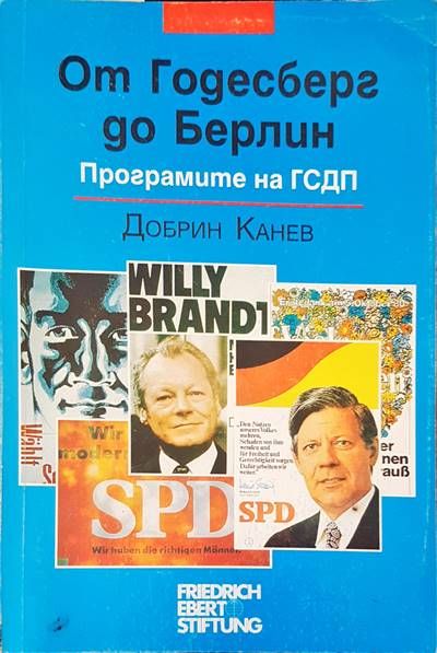От Годесберг до Берлин