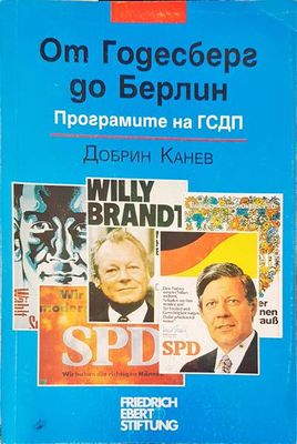 От Годесберг до Берлин