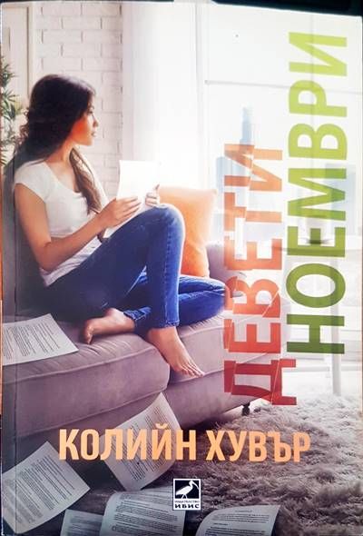 Девети ноември