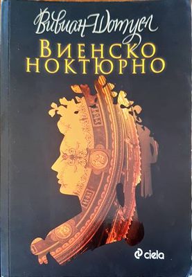 Виенско ноктюрно