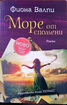 Море от спомени