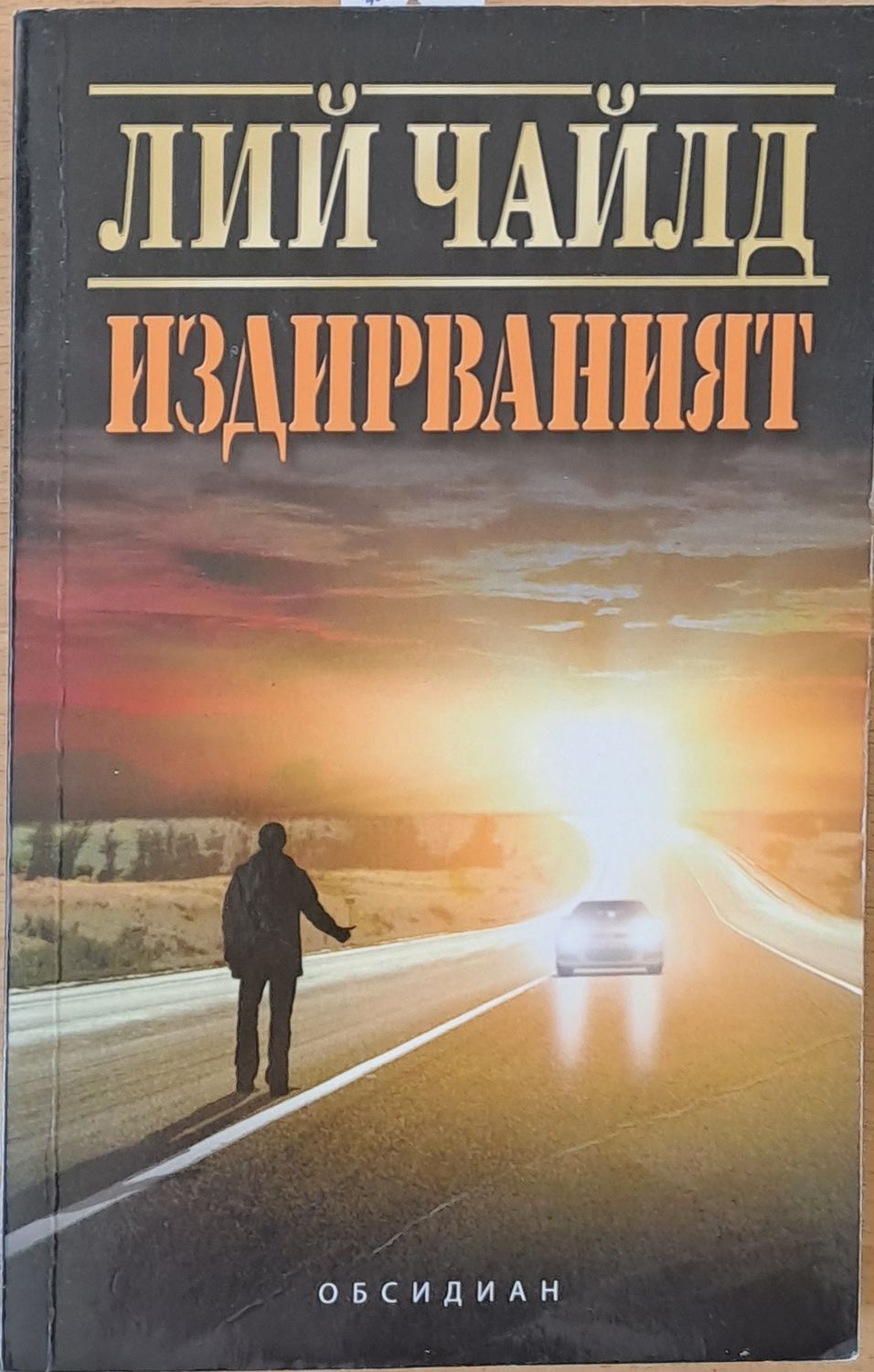 Издирваният