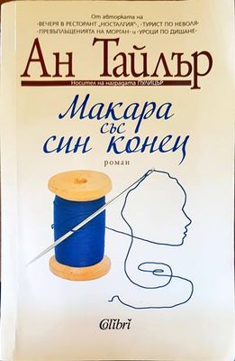 Макара със син конец
