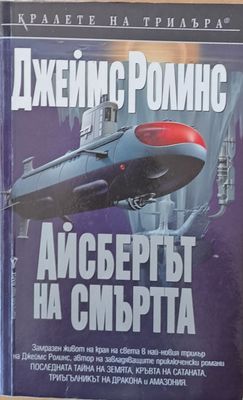 Айсбергът на смъртта