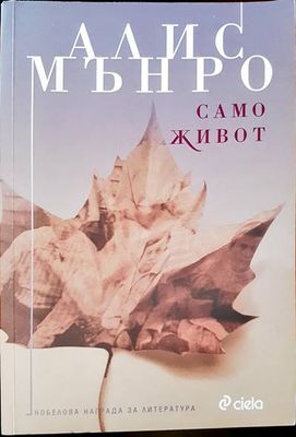 Само живот