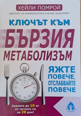 Ключът към бързия метаболизъм. Яжте повече, отслабвайте повече