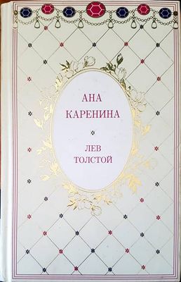 Ана Каренина. Том 1-2