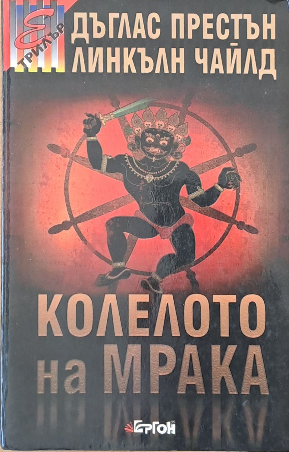 Колелото на мрака