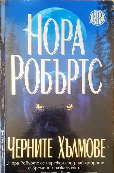 Черните хълмове Черните хълмове