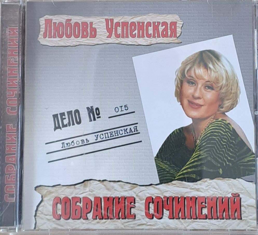 Любовь Успенская: Собрание сочинений , 1-CD Любовь Успенская: Собрание сочинений , 1-CD