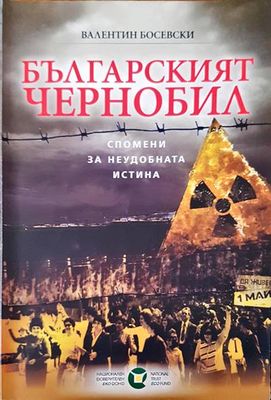 Българският Чернобил