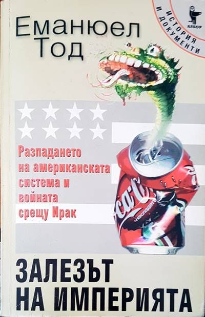 Залезът на империята Залезът на империята