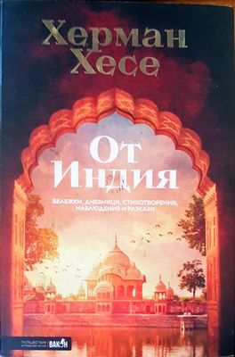 От Индия
