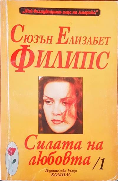 Силата на любовта 1