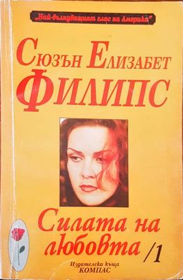 Силата на любовта 1
