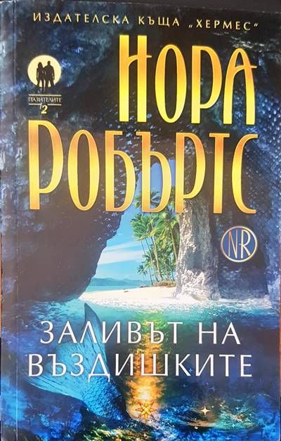 Заливът на въздишките