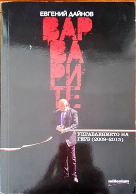 Варварите