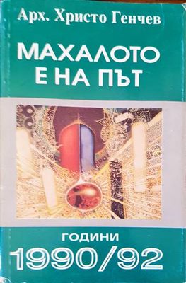Махалото е на път