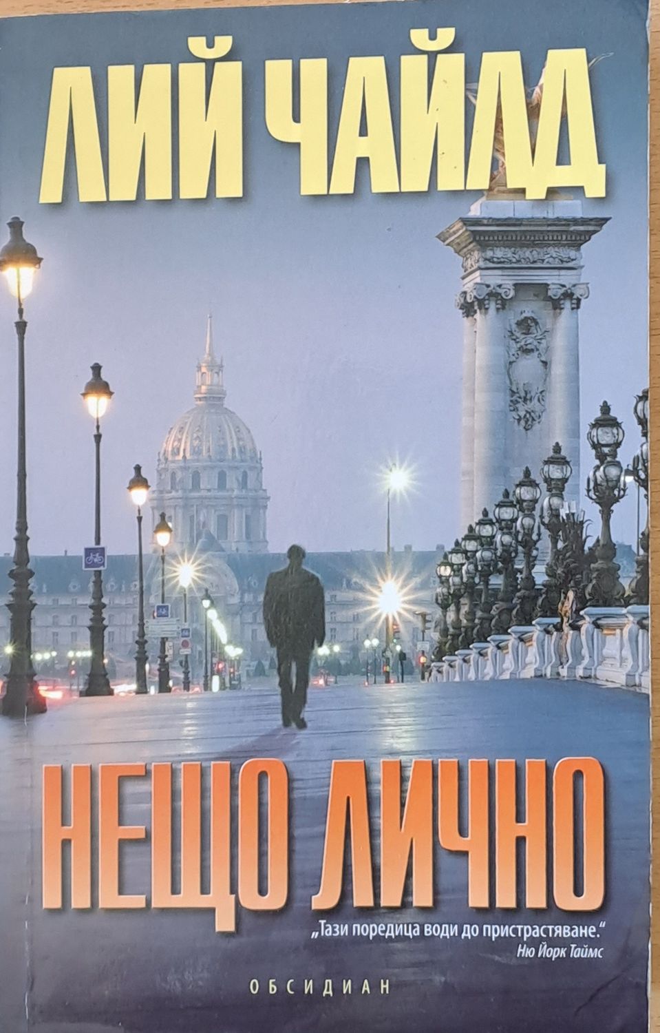 Нещо лично