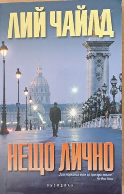 Нещо лично