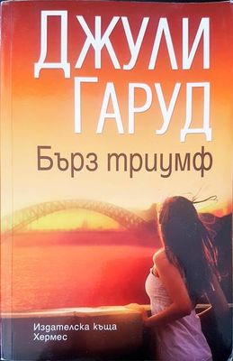 Бърз триумф