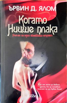 Когато Ниише плака