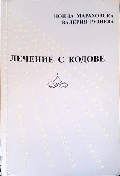 Лечение с кодове