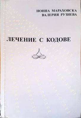 Лечение с кодове