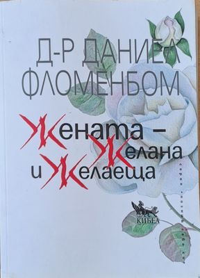 Жената - Желана и Желаеща